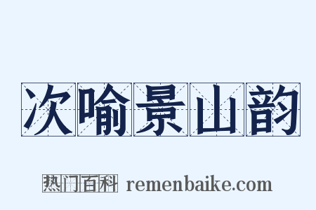 次喻景山韵是什么意思的图片